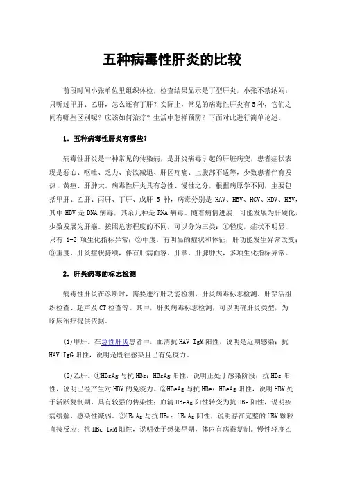 五种病毒性肝炎的比较