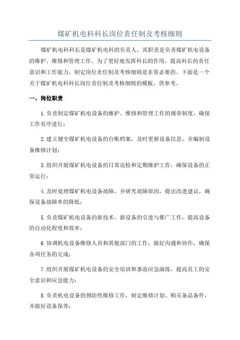 煤矿机电科科长岗位责任制及考核细则