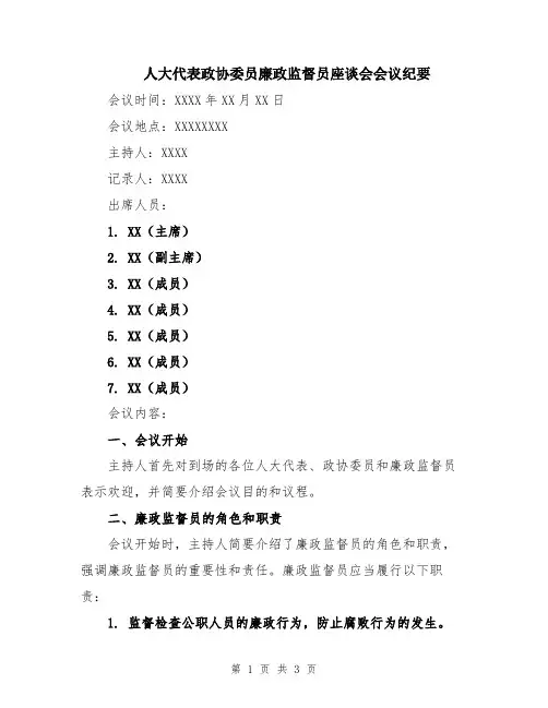 人大代表政协委员廉政监督员座谈会会议纪要