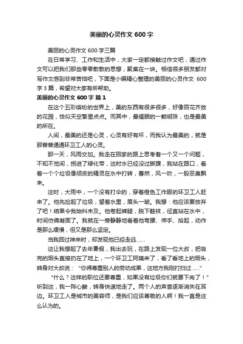 美丽的心灵作文600字三篇