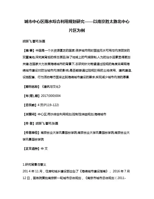 城市中心区雨水综合利用规划研究——以南京胜太路北中心片区为例