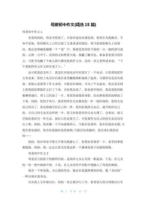 母爱初中作文(精选15篇)