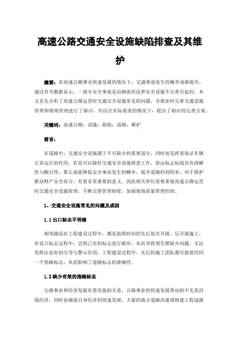 高速公路交通安全设施缺陷排查及其维护