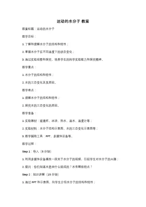 运动的水分子 教案