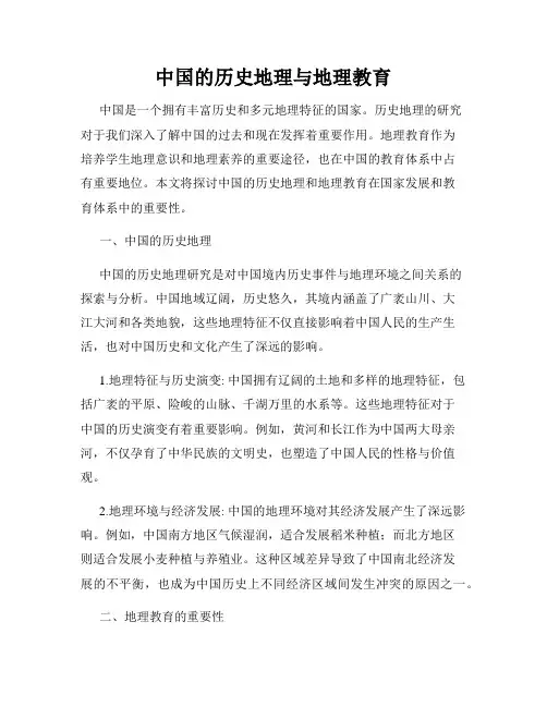 中国的历史地理与地理教育