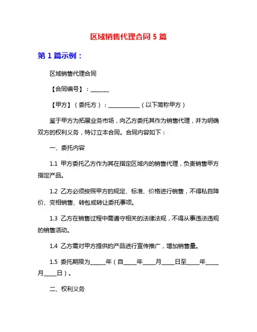 区域销售代理合同5篇