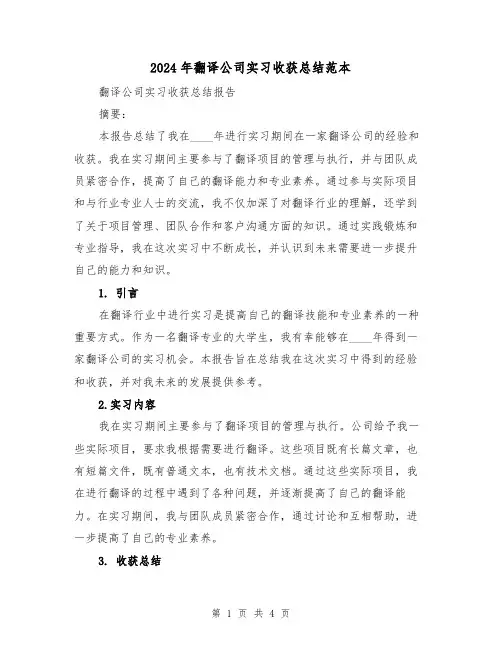 2024年翻译公司实习收获总结范本(2篇)