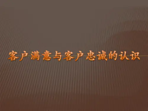 客户满意概念概要