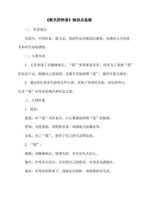 第5课《秋天的怀念》知识点总结-2024-2025学年统编版语文七年级上册(2024)