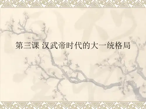 汉武帝时代的大一统格局