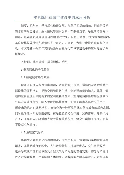 垂直绿化在城市建设中的应用分析