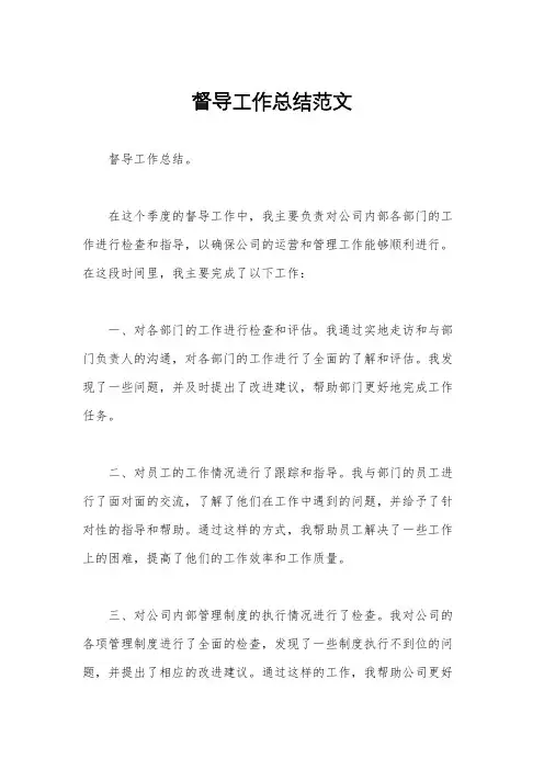 督导工作总结范文