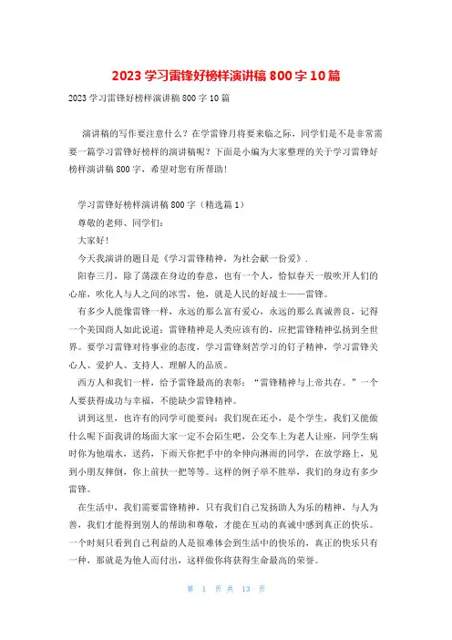 2023学习雷锋好榜样演讲稿800字10篇