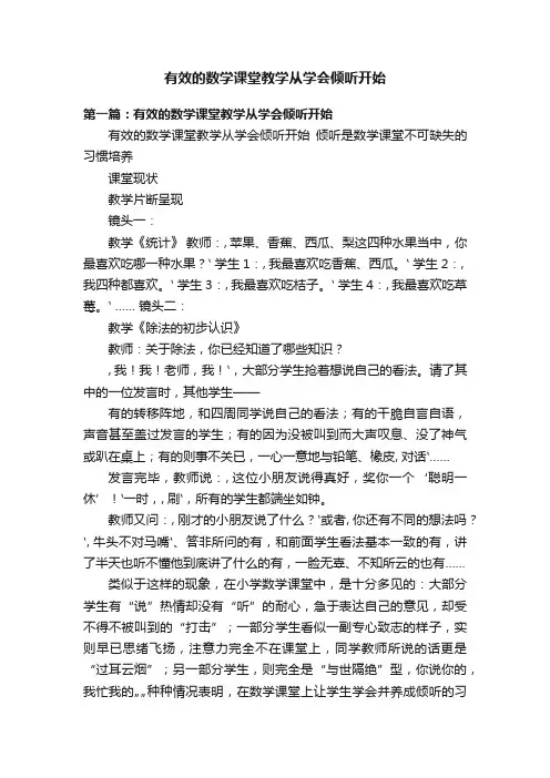 有效的数学课堂教学从学会倾听开始