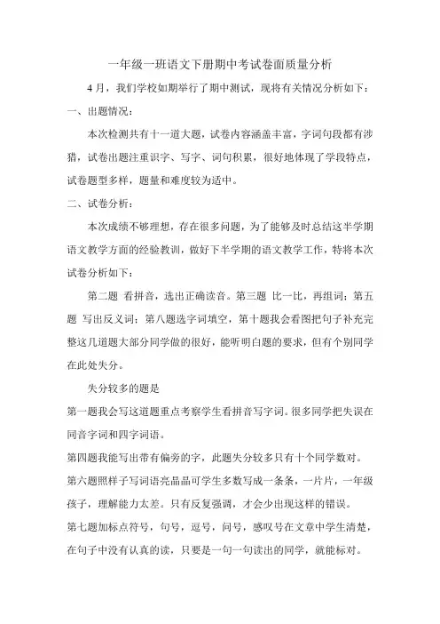 一年级一班语文下册期中考试卷面质量分析