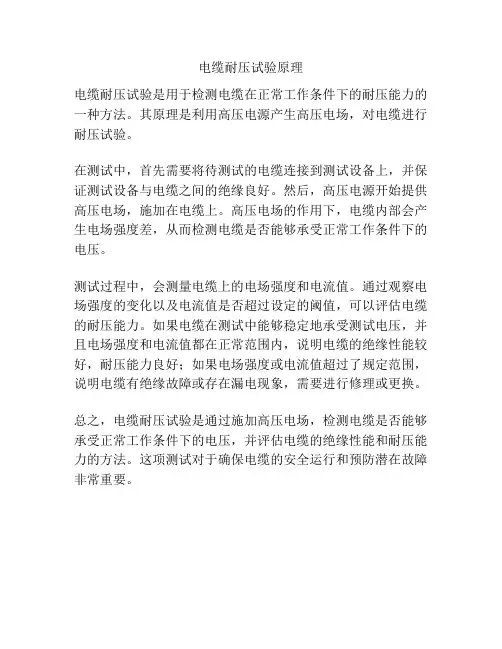 电缆耐压试验原理