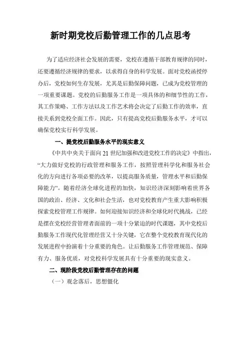 新时期党校后勤管理工作的几点思考