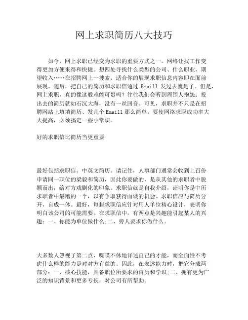 网上求职简历八大技巧