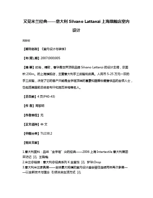 又见米兰经典——意大利Silvano Lattanzi上海旗舰店室内设计