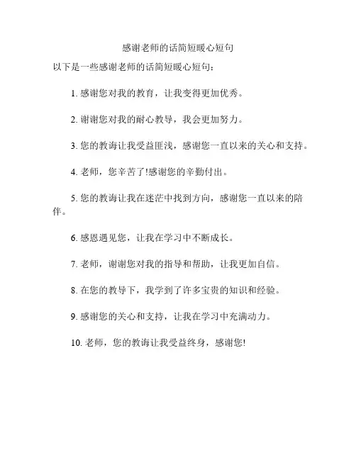 感谢老师的话简短暖心短句