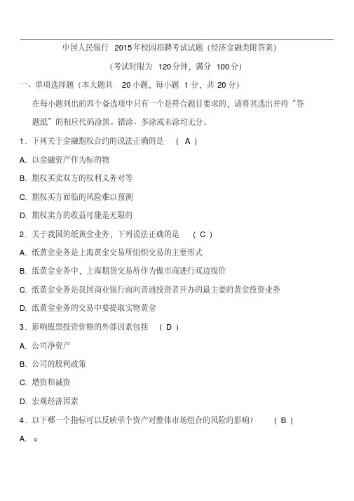 【培训机构课件】中国人民银行2015年校园招聘考试试题(附参考答案)