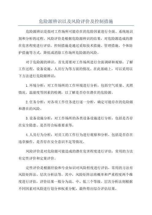 危险源辨识以及风险评价及控制措施