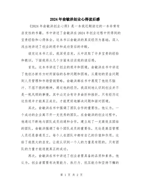 2024年俞敏洪创业心得读后感