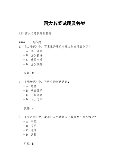 四大名著试题及答案