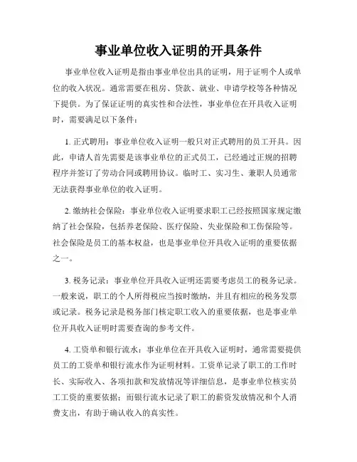 事业单位收入证明的开具条件