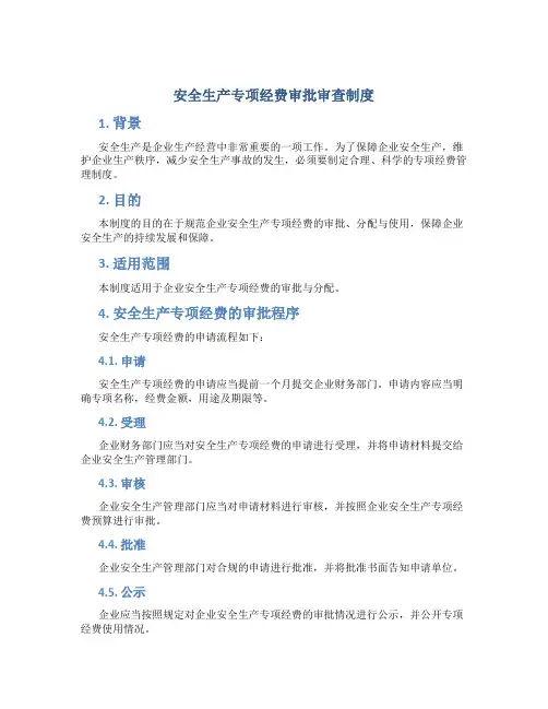安全生产专项经费审批审查制度