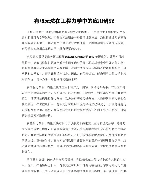 有限元法在工程力学中的应用研究