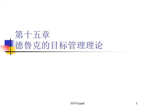 第十五章 德鲁克的目标管理理论ppt课件