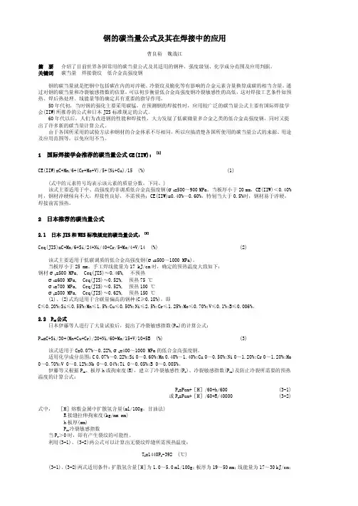钢的碳当量公式及其在焊接中的应用