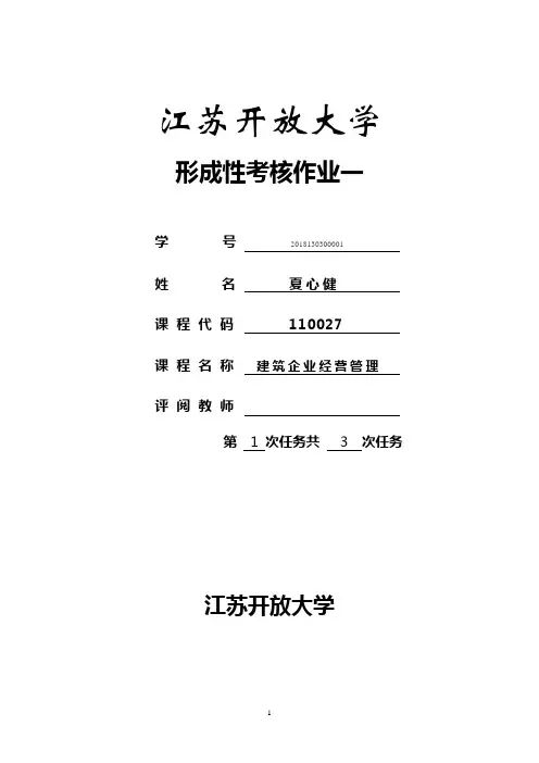 江苏开放大学 形成性考核作业一 课程代码     110027   课程名称 建筑企业经营管理