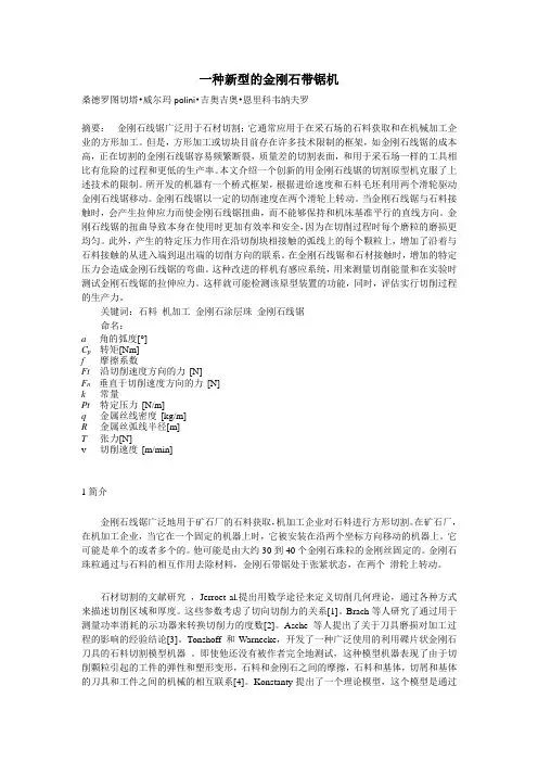 一种新型的金刚石带锯机