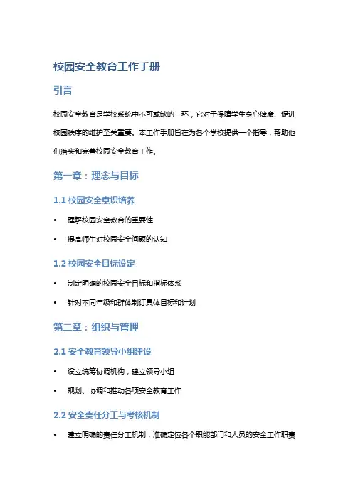 校园安全教育工作手册