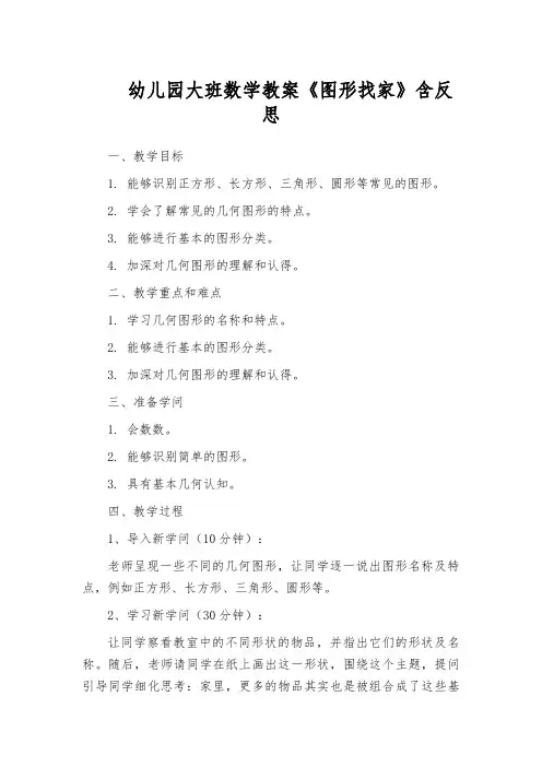 幼儿园大班数学教案《图形找家》含反思