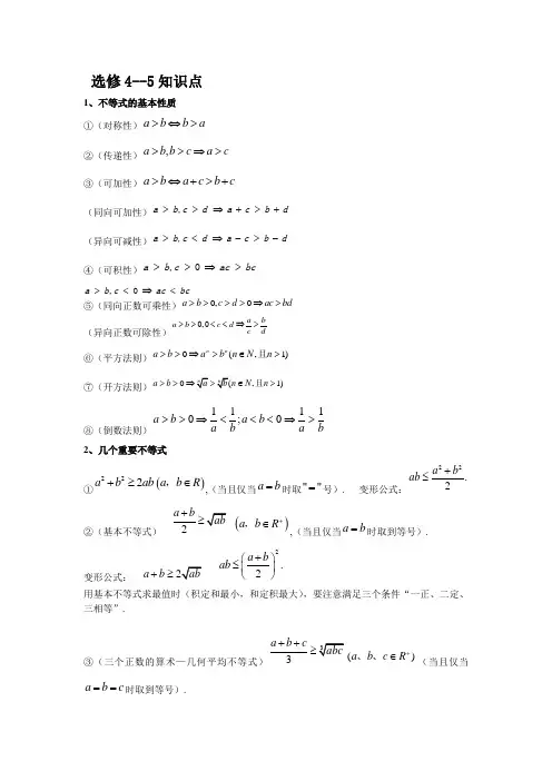 (完整版)高中数学不等式知识点总结