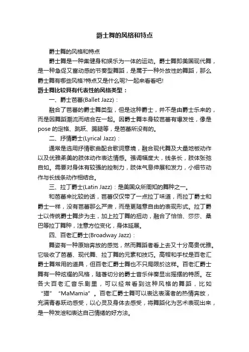 爵士舞的风格和特点