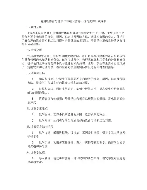 通用版体育与健康二年级《营养不良与肥胖》说课稿