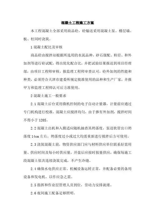 混凝土工程施工方案