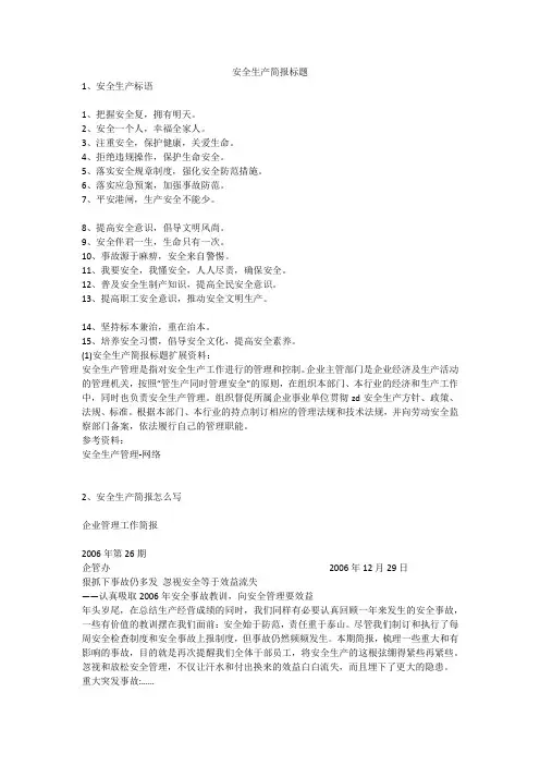 安全生产简报标题安全生产