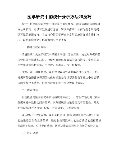 医学研究中的统计分析方法和技巧