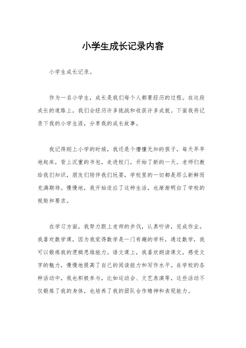 小学生成长记录内容