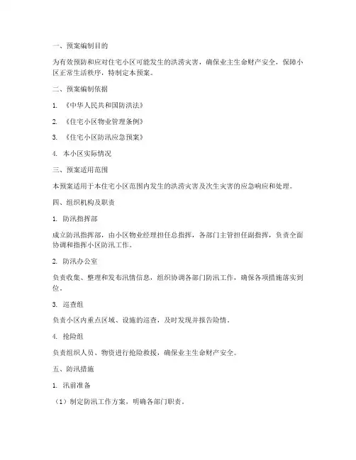住宅小区物业防汛预案范本