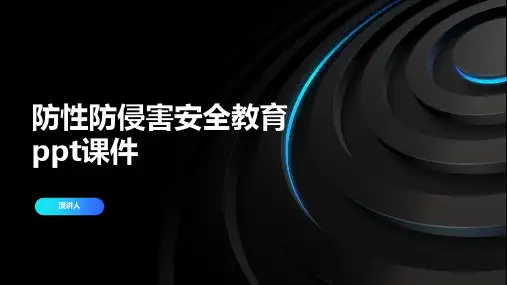 防性防侵害安全教育ppt课件