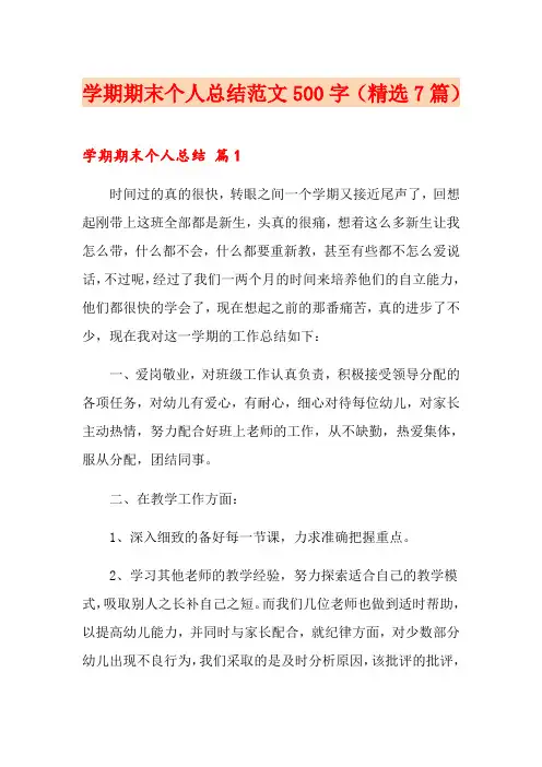 学期期末个人总结范文500字(精选7篇)