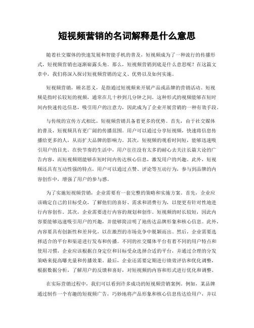 短视频营销的名词解释是什么意思