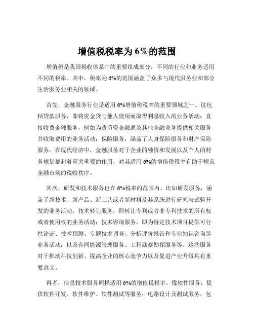 增值税税率为6%的范围