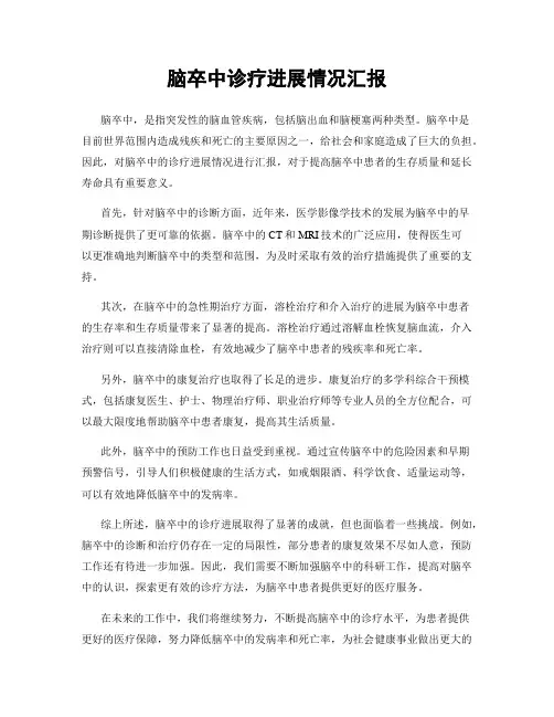 脑卒中诊疗进展情况汇报